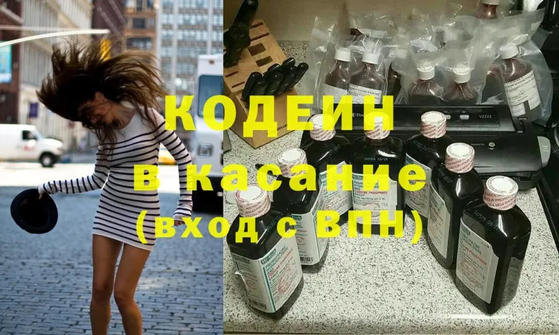 Кодеин Purple Drank  даркнет сайт  blacksprut ссылка  Светлоград 